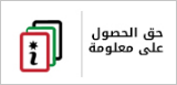 حق الحصول على المعلومة