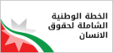 الخطة الوطنية الشاملة لحقوق الانسان